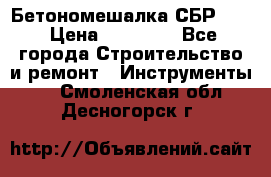 Бетономешалка СБР 190 › Цена ­ 12 000 - Все города Строительство и ремонт » Инструменты   . Смоленская обл.,Десногорск г.